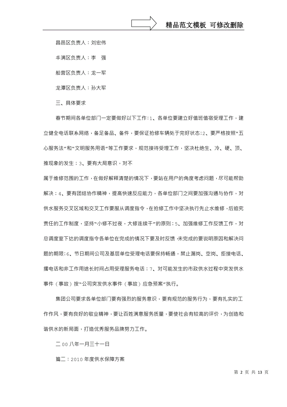 保供水实施方案(共4篇)_第2页