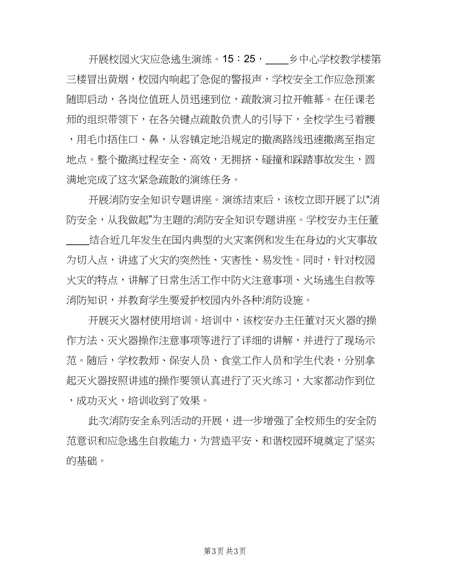 中小学校园消防安全活动总结范文（二篇）.doc_第3页