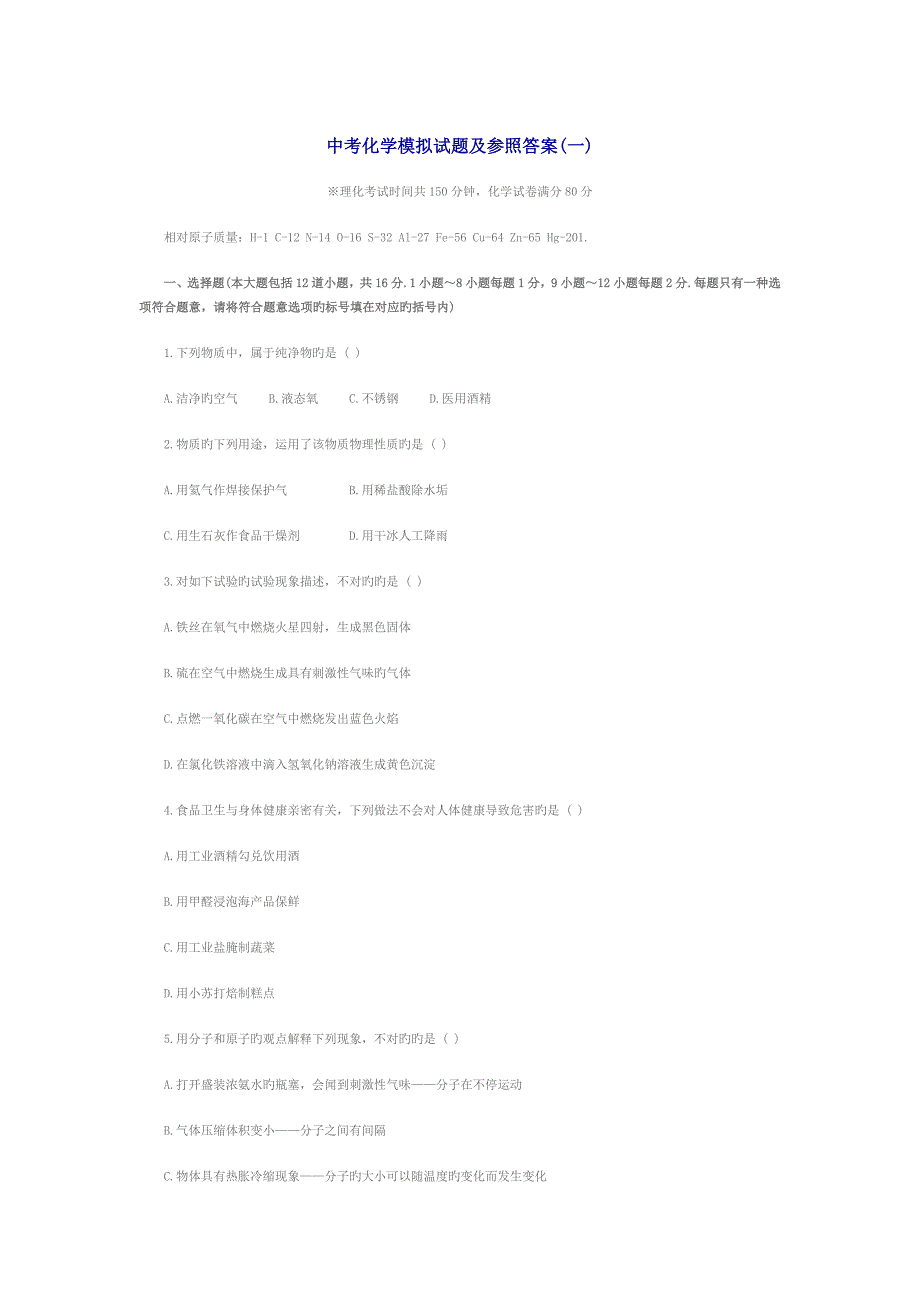 中考化学模拟试题及参考答案_第1页