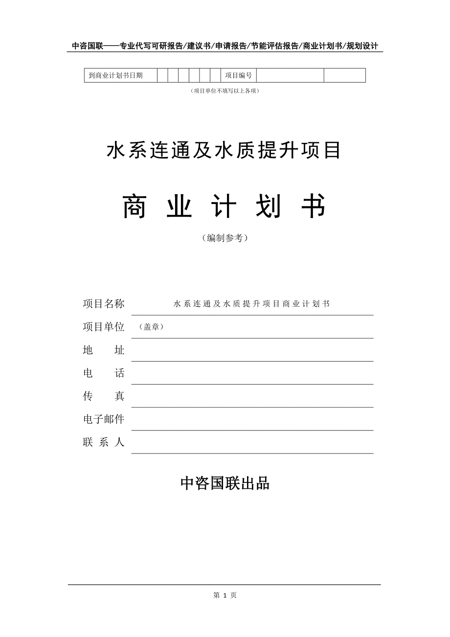 水系连通及水质提升项目商业计划书写作模板招商融资_第2页