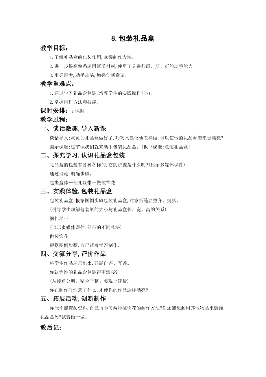 苏教版四年级劳动与技术下册《8、包装礼品盒》集体备课教案_第1页