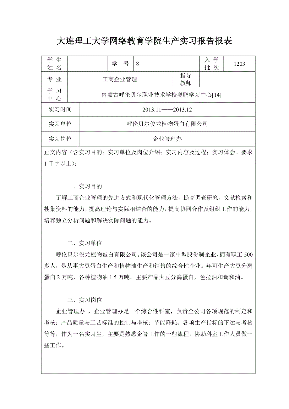 大连理工大学网络教育学院生产实习报告报表（工商管理）_第1页