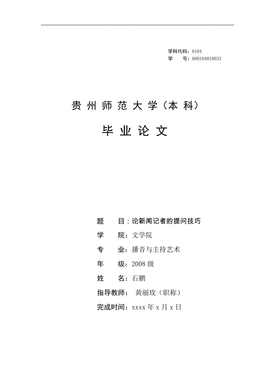 论新闻记者的提问技巧.doc_第1页