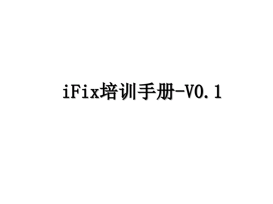 iFix培训手册V0.1_第1页