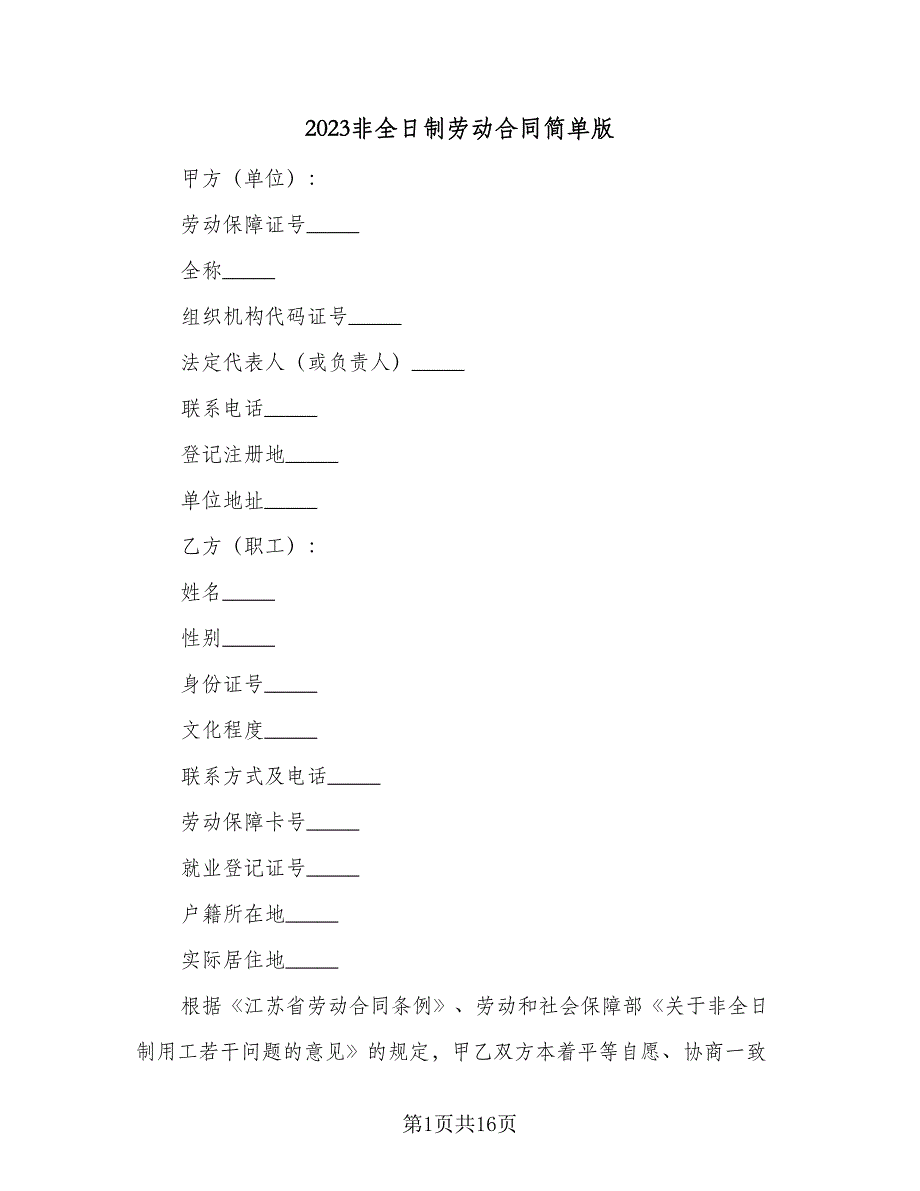 2023非全日制劳动合同简单版（5篇）_第1页