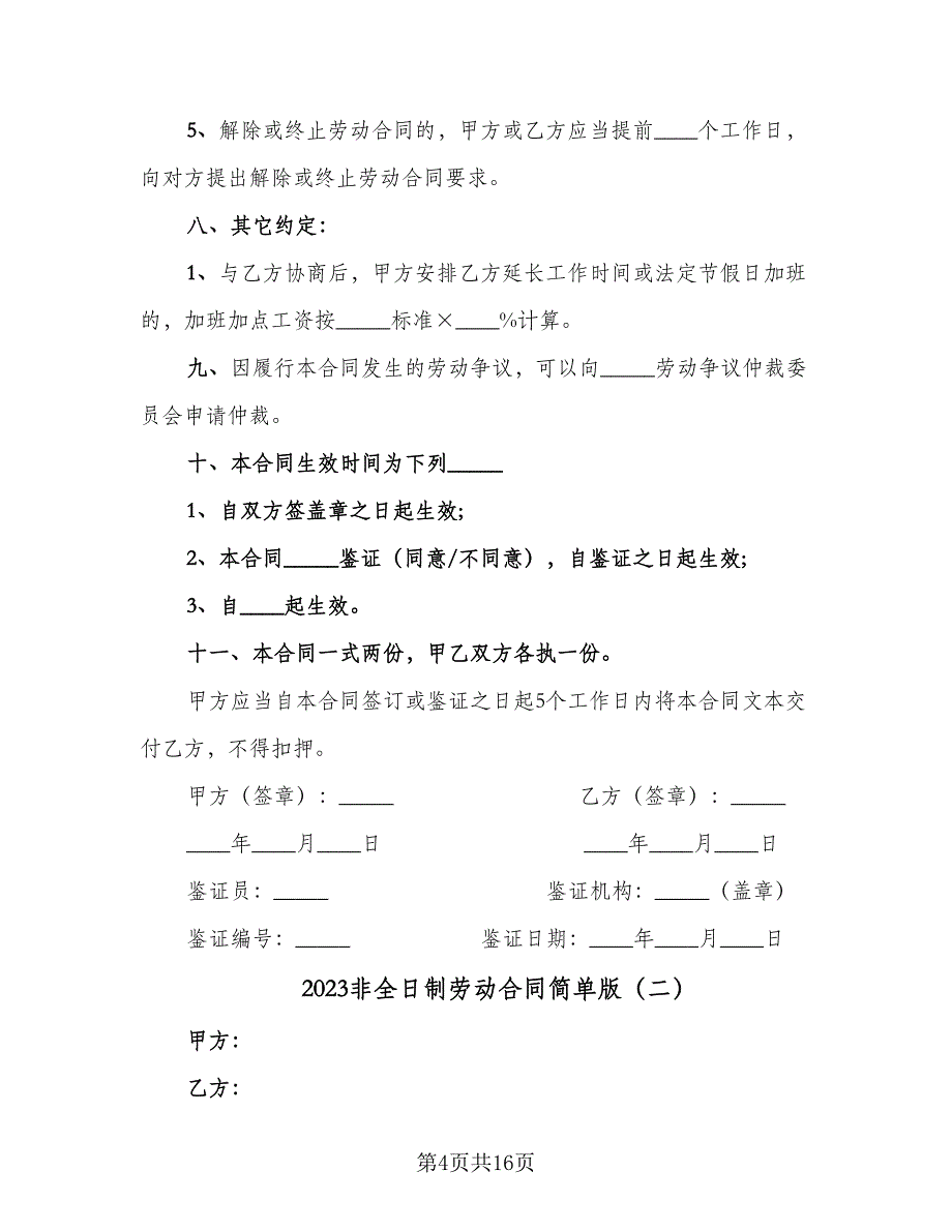 2023非全日制劳动合同简单版（5篇）_第4页