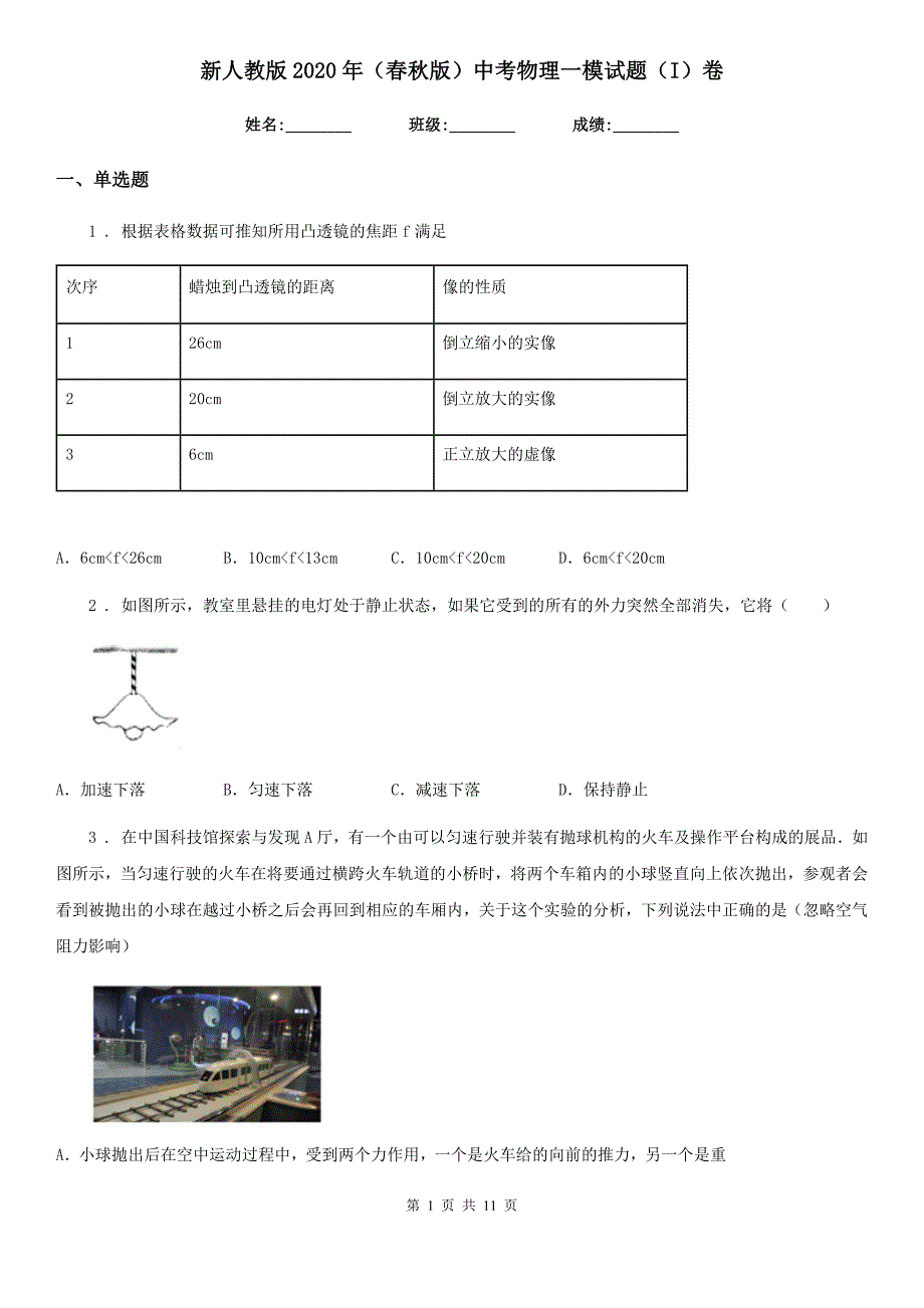 新人教版2020年（春秋版）中考物理一模试题（I）卷_第1页