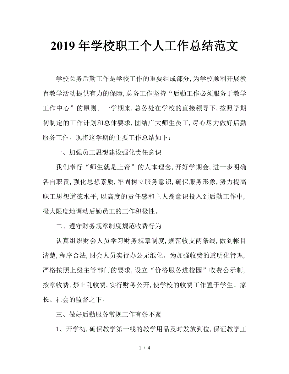 2019年学校职工个人工作总结范文.doc_第1页