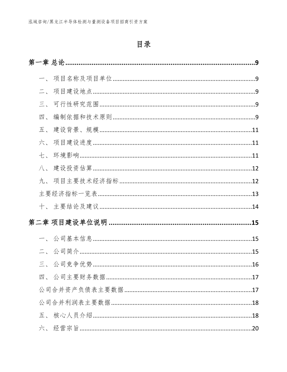 黑龙江半导体检测与量测设备项目招商引资方案_模板范本_第1页