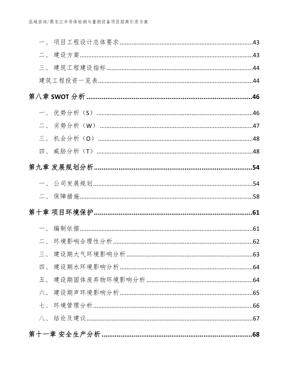 黑龙江半导体检测与量测设备项目招商引资方案_模板范本_第3页