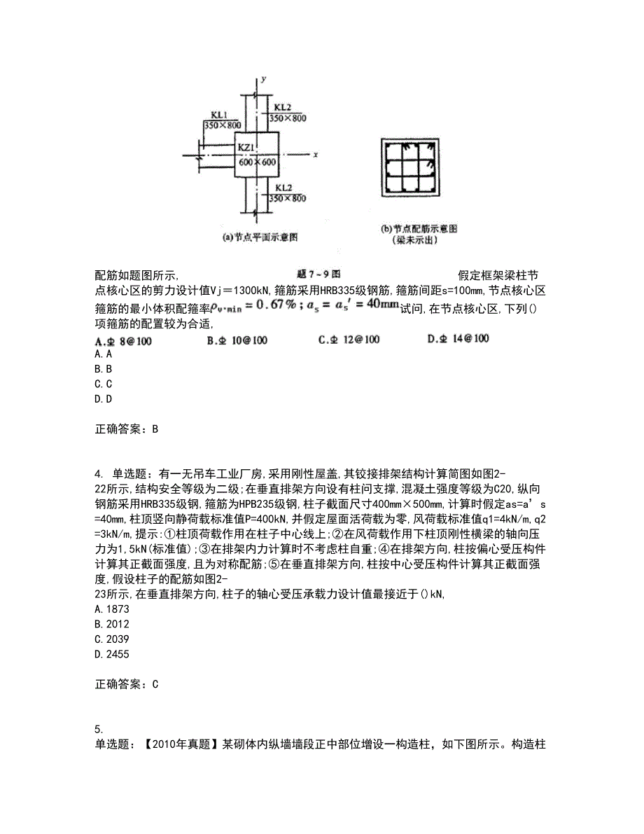 二级结构工程师专业资格证书资格考核试题附参考答案22_第2页