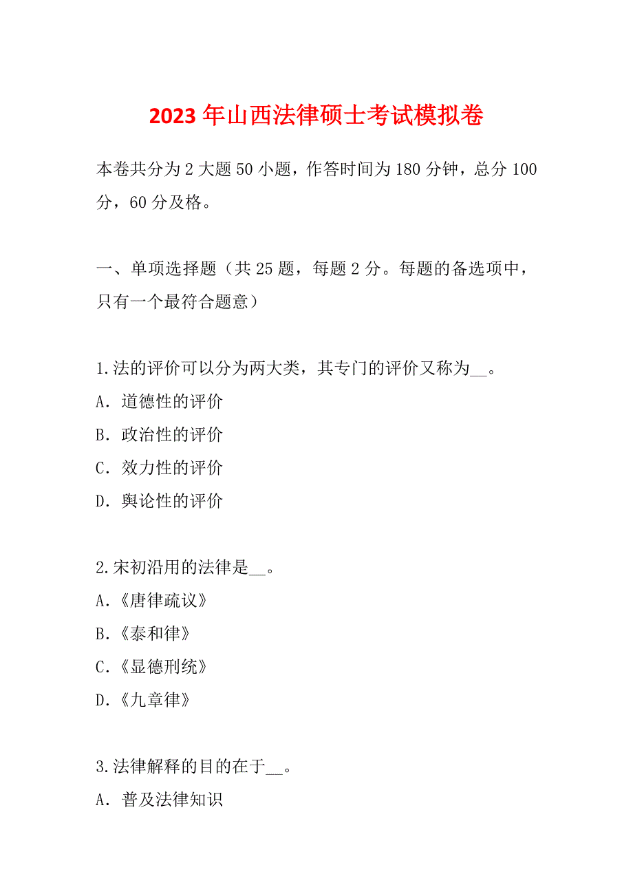 2023年山西法律硕士考试模拟卷_第1页