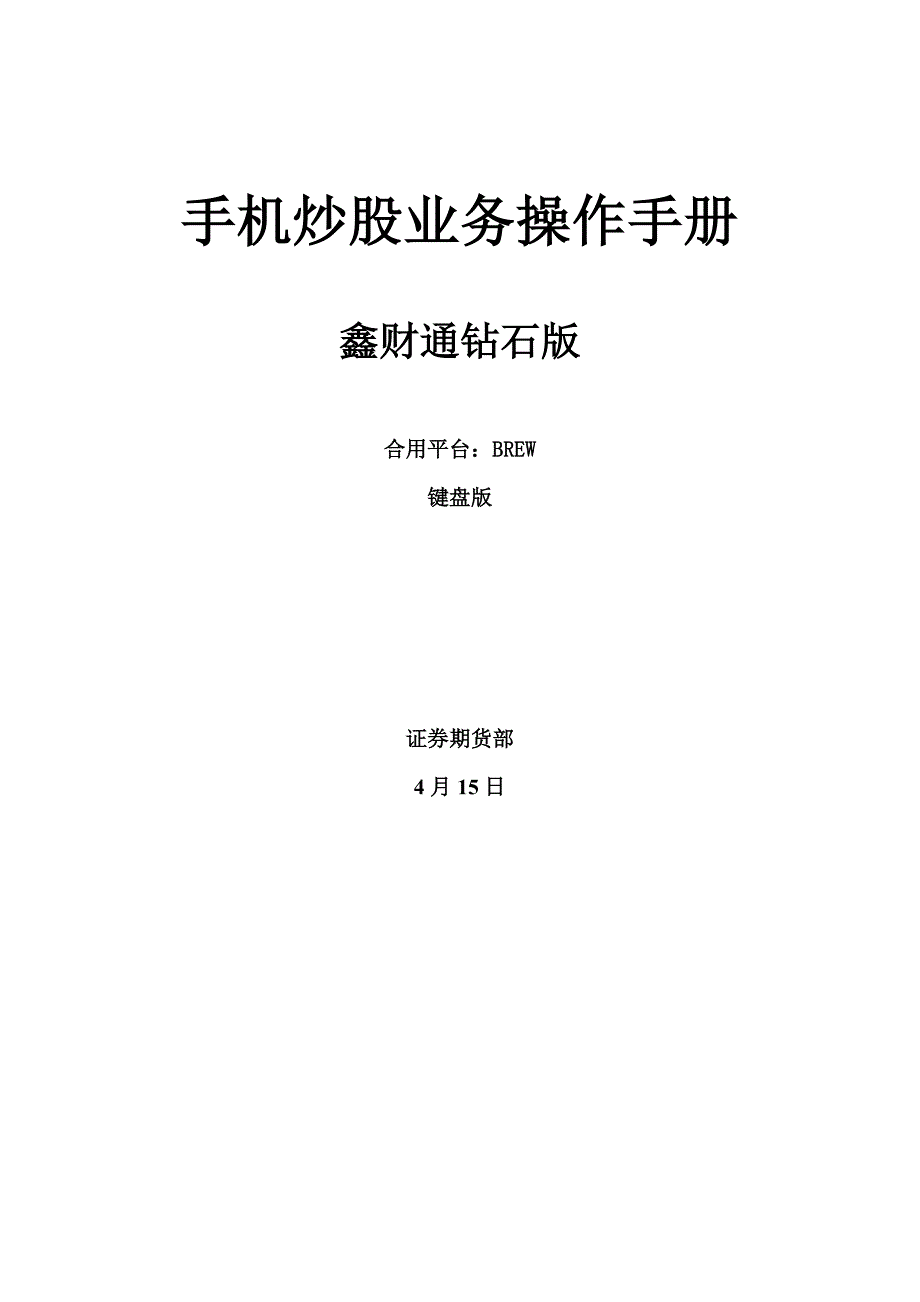 手机炒股业务操作标准手册_第1页