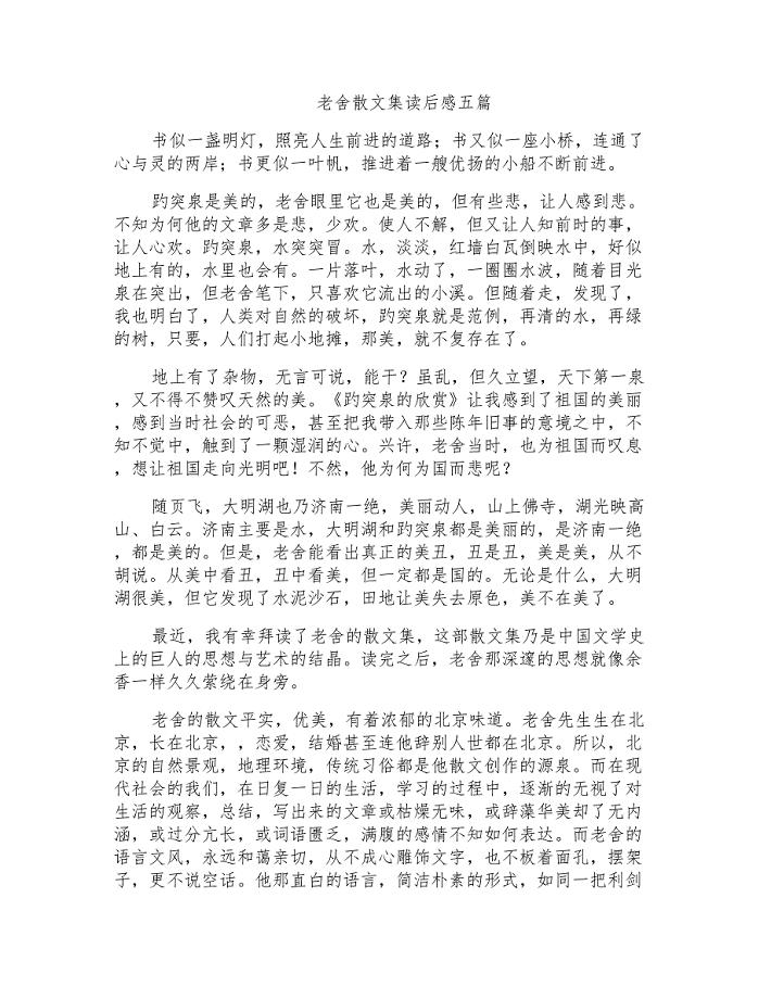 老舍散文集读后感五篇