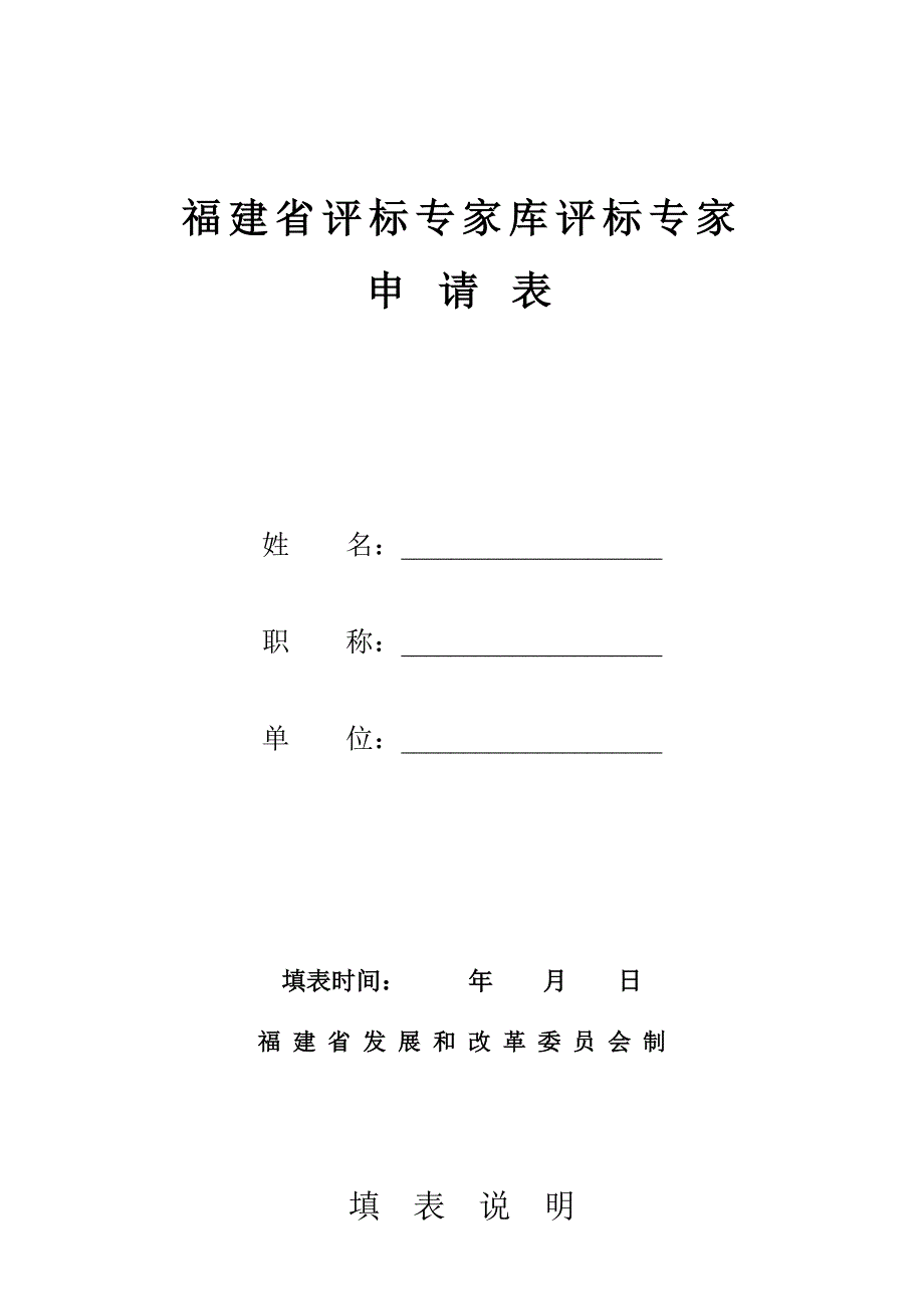 福建省评标专家库评标专家 申请表_第1页