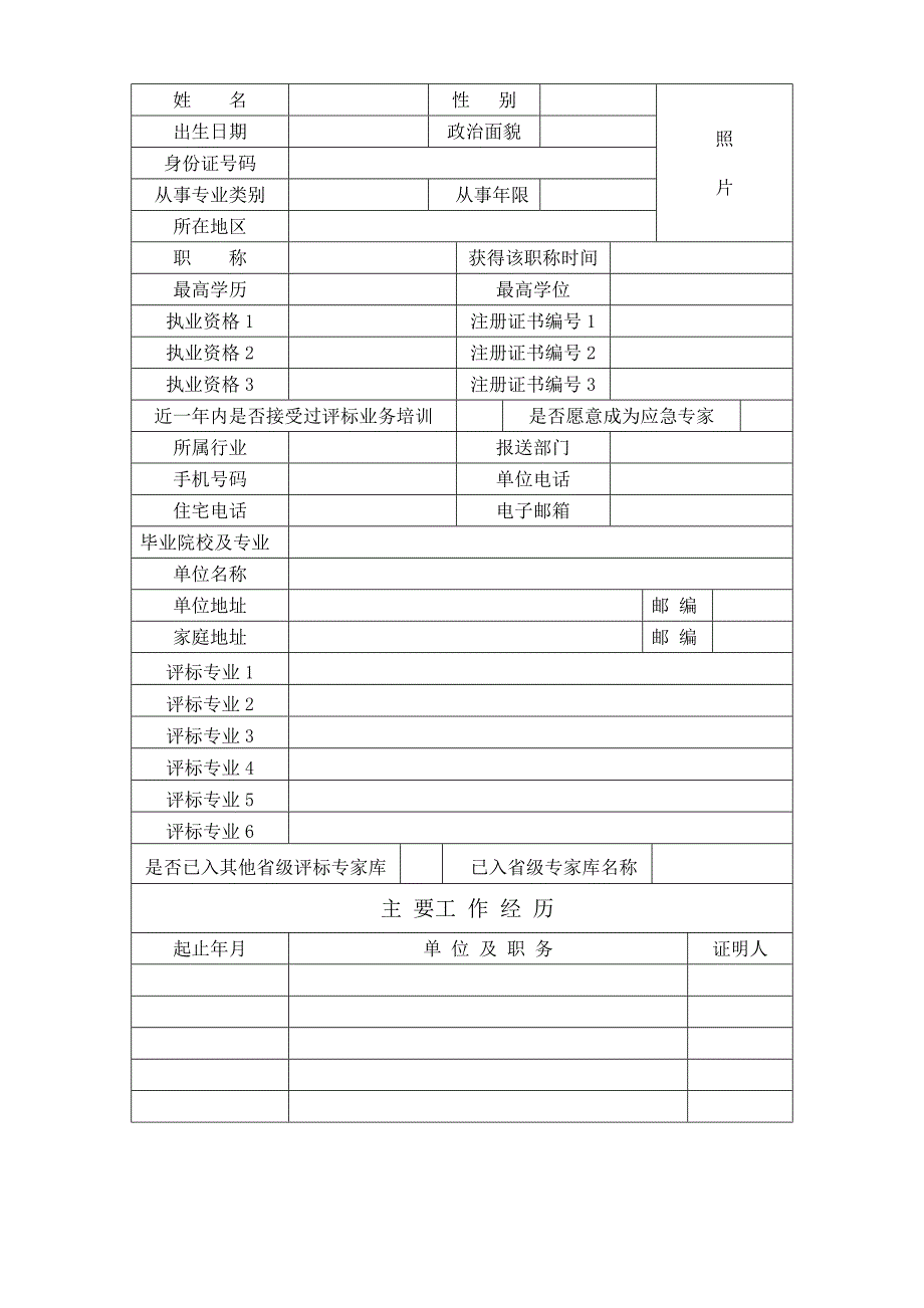 福建省评标专家库评标专家 申请表_第3页