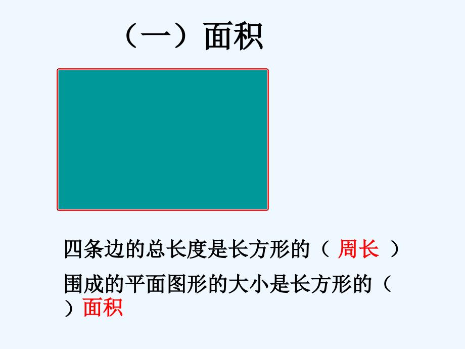 数学北师大版三年级下册长方形和正方形的面积（复习）.ppt_第2页