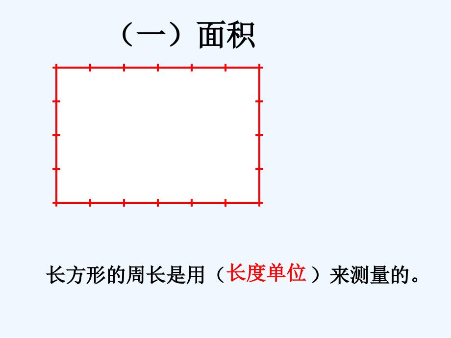 数学北师大版三年级下册长方形和正方形的面积（复习）.ppt_第3页