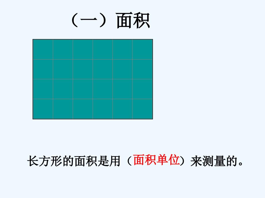 数学北师大版三年级下册长方形和正方形的面积（复习）.ppt_第4页