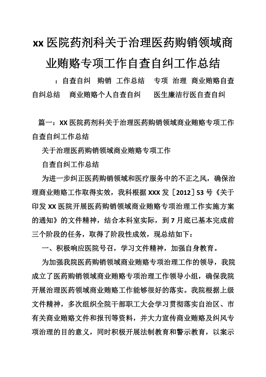 2235003658xx医院药剂科关于治理医药购销领域商业贿赂专项工作自查自纠工作总结_第1页