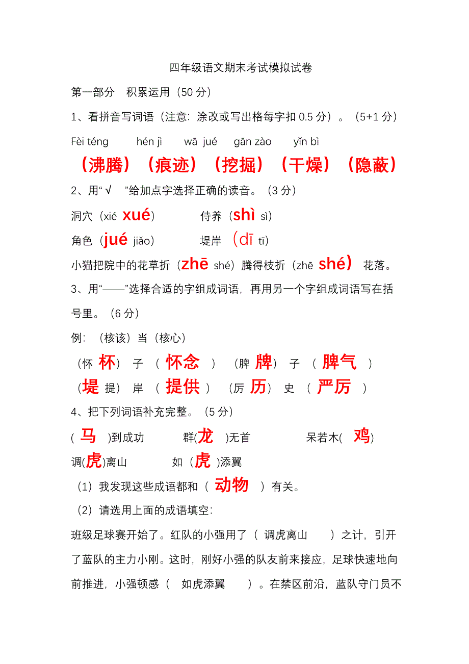 四年级语文上册期末考试模拟试卷_第1页