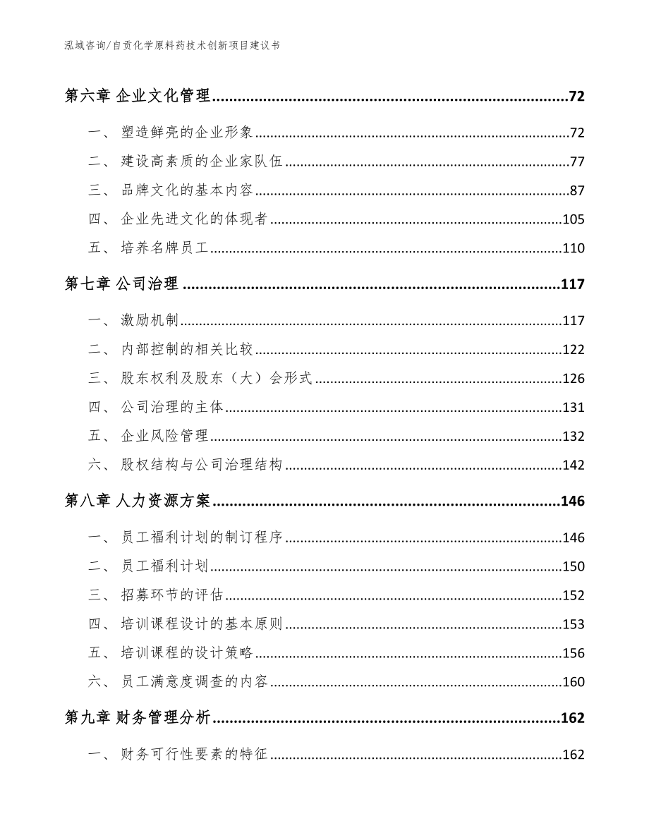 自贡化学原料药技术创新项目建议书（范文参考）_第4页