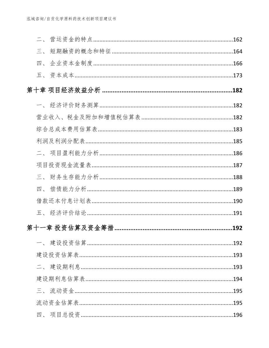 自贡化学原料药技术创新项目建议书（范文参考）_第5页