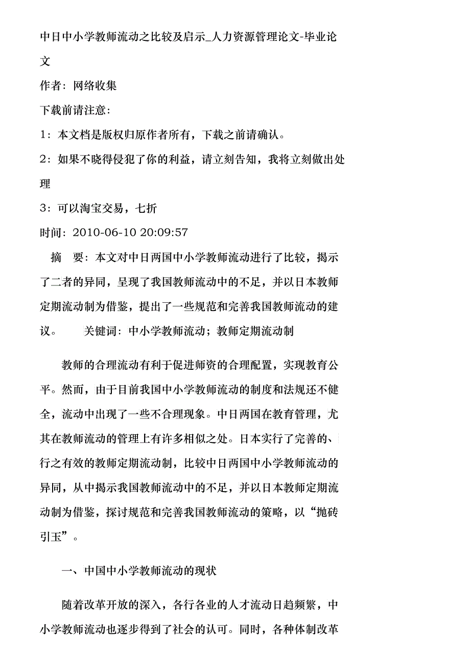 【精品文档-管理学】中日中小学教师流动之比较及启示_人力资源_第1页