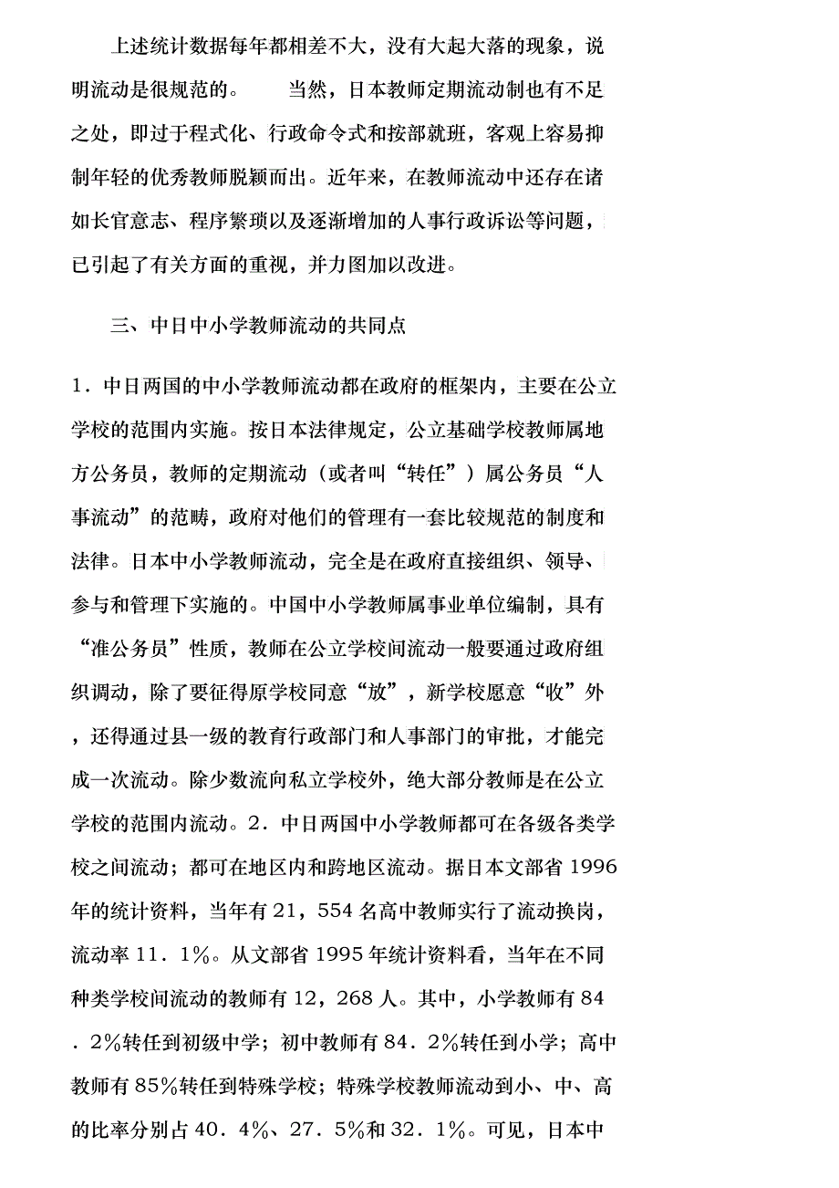 【精品文档-管理学】中日中小学教师流动之比较及启示_人力资源_第4页