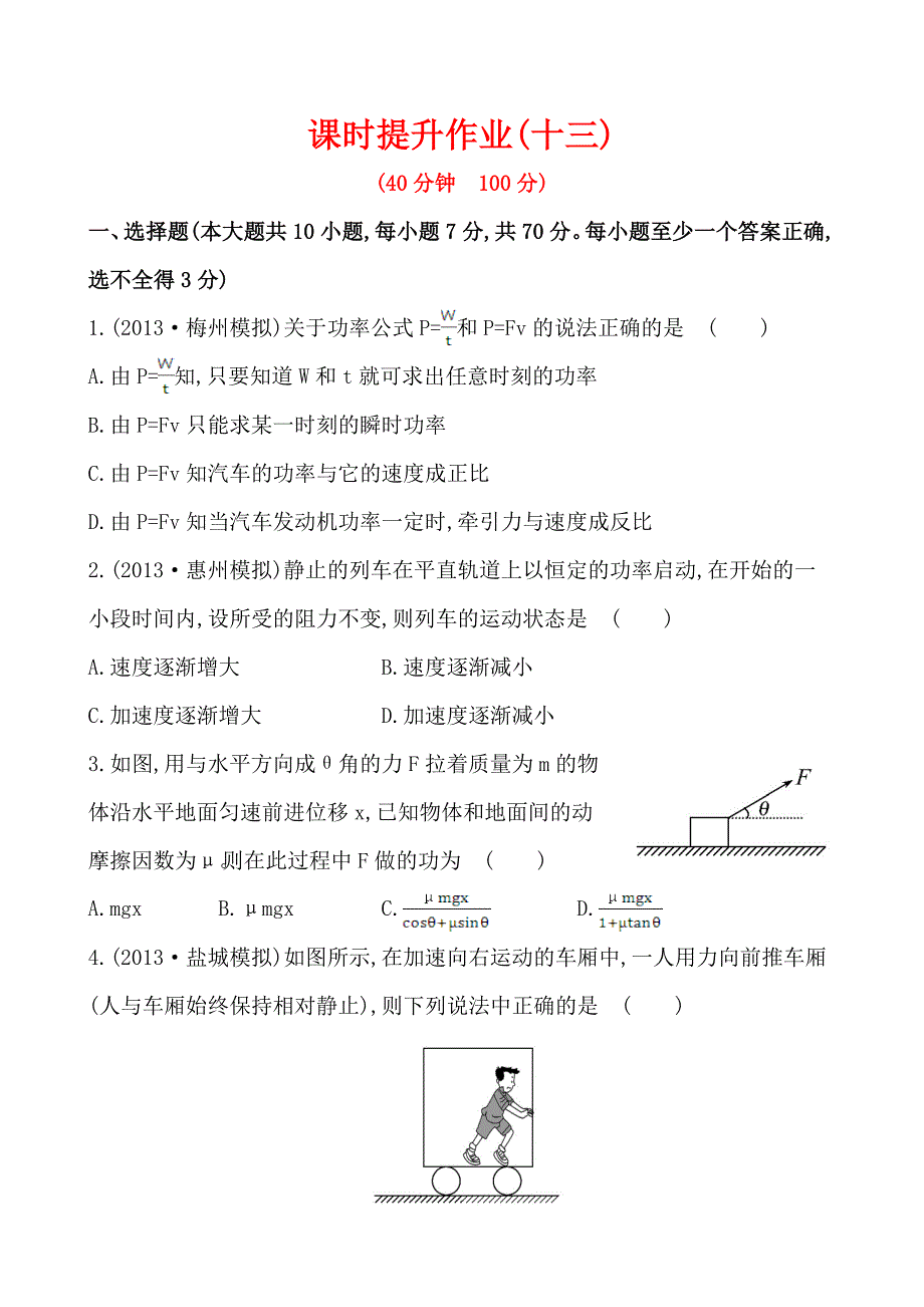 课时提升作业(十三)--第五章-第1讲功和功率.doc_第1页