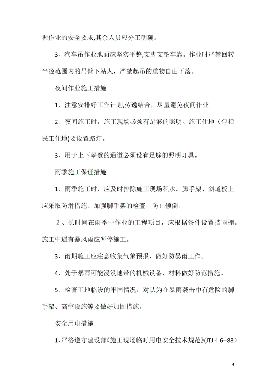 工地安全技术措施_第4页