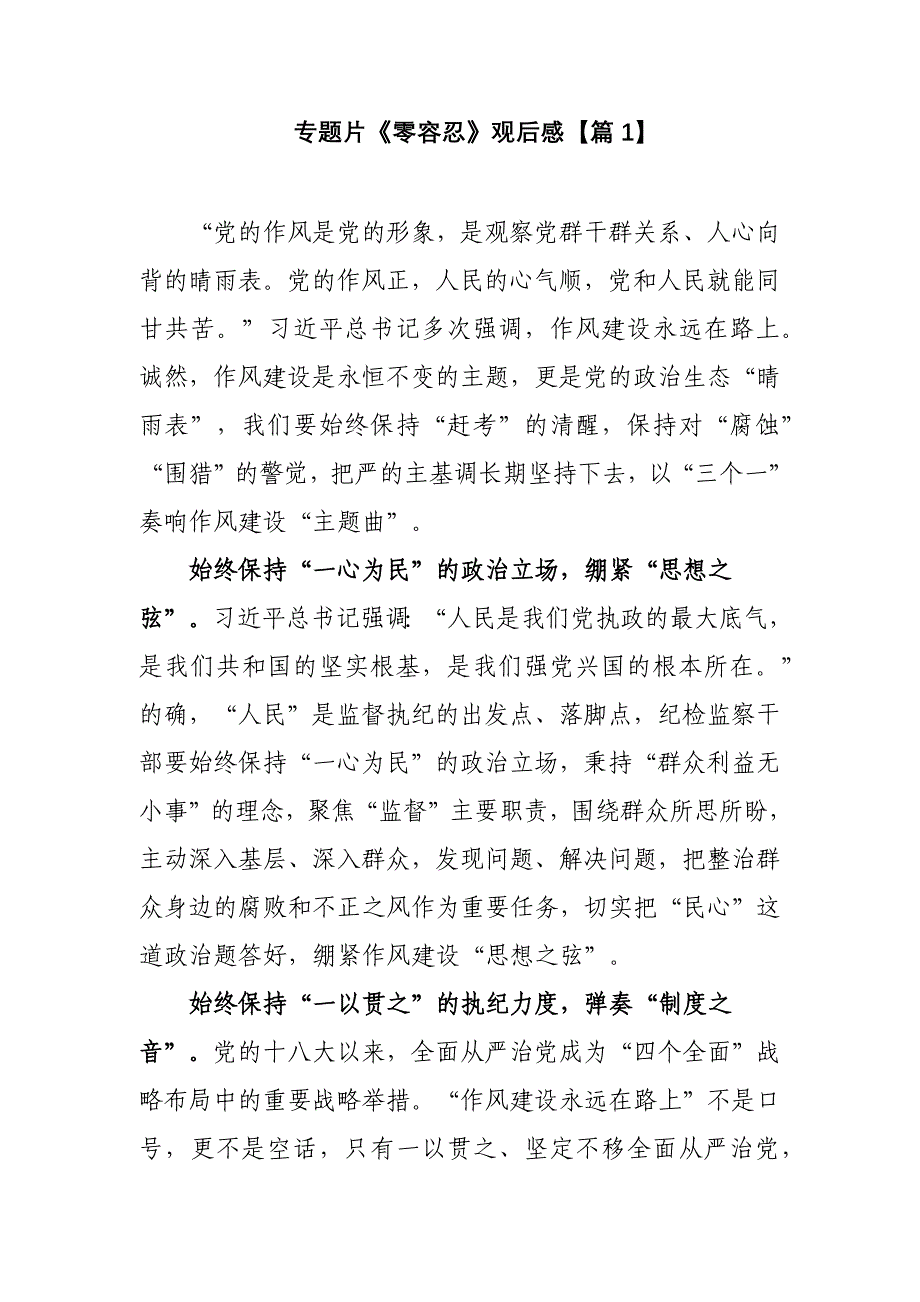 3篇2022年纪检监察观看警示加油电视专题片《零容忍》心得体会范文.docx_第1页