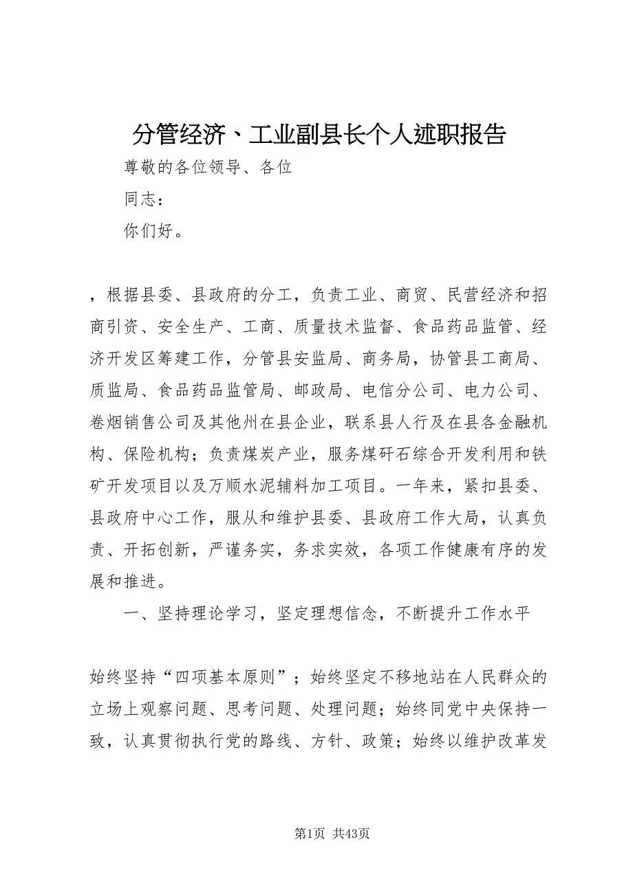 2022分管经济工业副县长个人述职报告_第1页