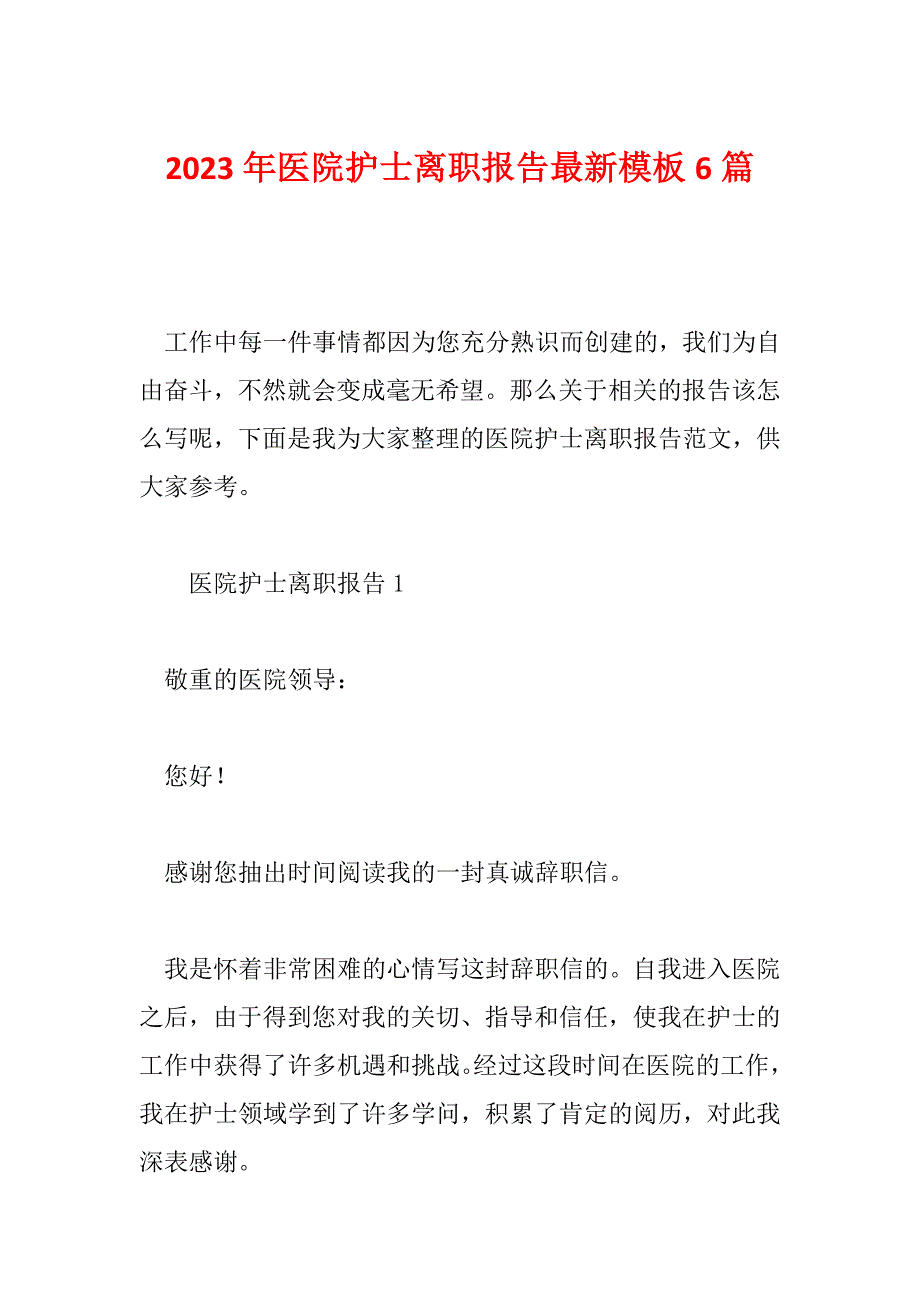 2023年医院护士离职报告最新模板6篇_第1页