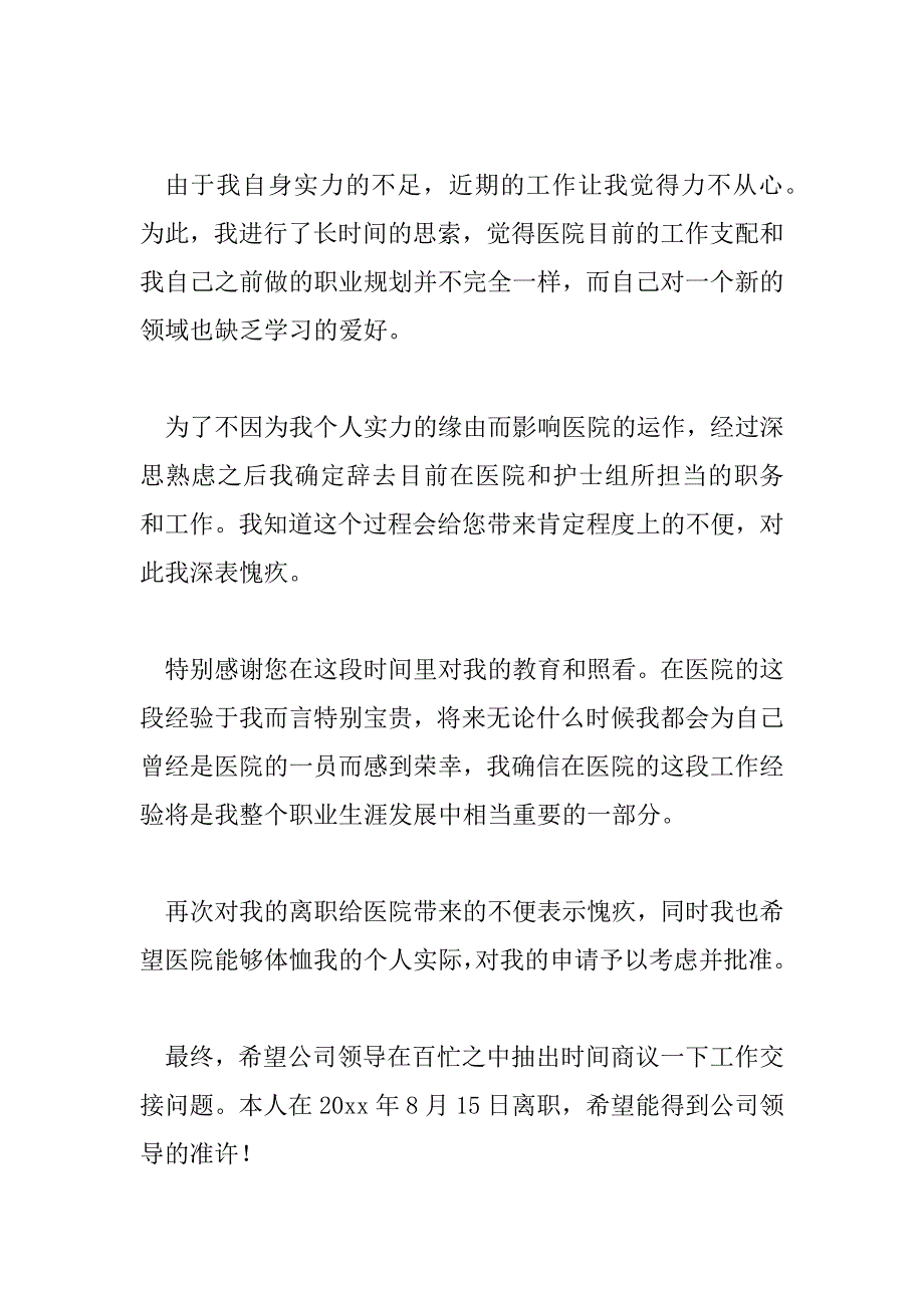 2023年医院护士离职报告最新模板6篇_第2页