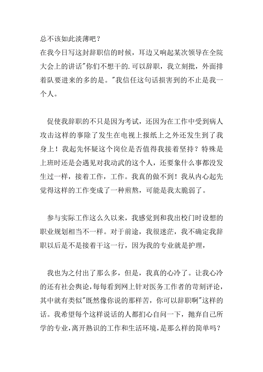 2023年医院护士离职报告最新模板6篇_第4页