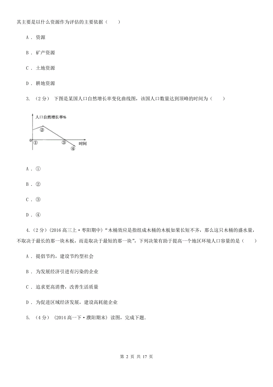 湖南省常德市高一下学期第一次月考地理试题_第2页