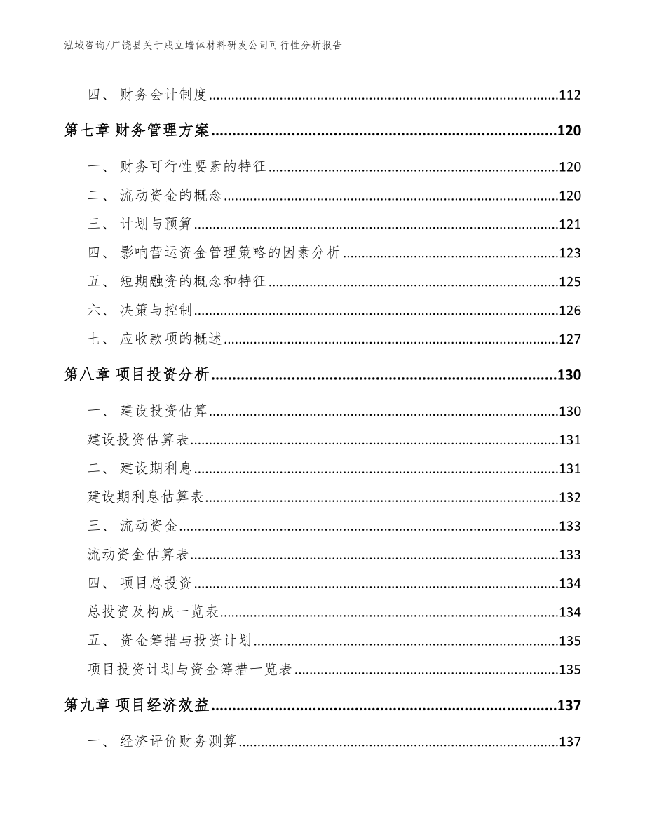 广饶县关于成立墙体材料研发公司可行性分析报告_第4页