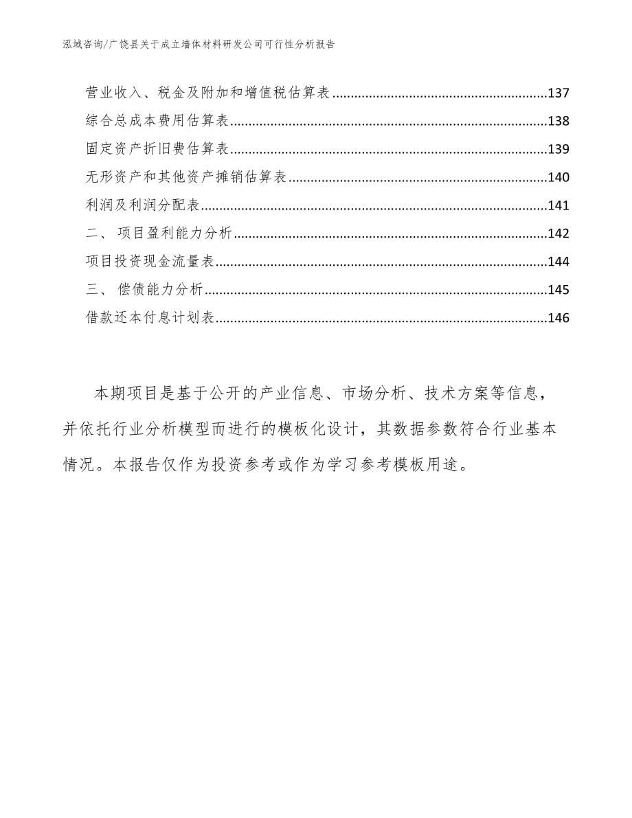 广饶县关于成立墙体材料研发公司可行性分析报告_第5页