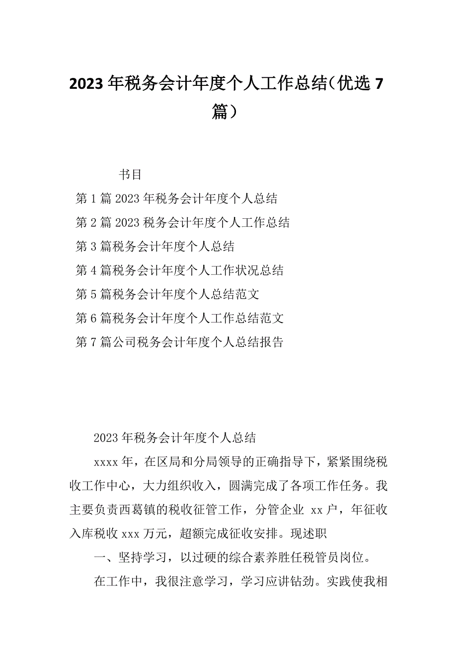 2023年税务会计年度个人工作总结（优选7篇）_第1页