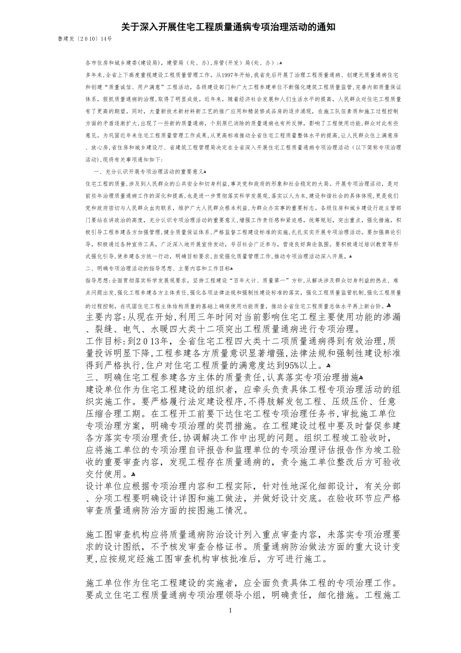 山东省住宅工程质量通病专项治理技术措施4号文_第1页