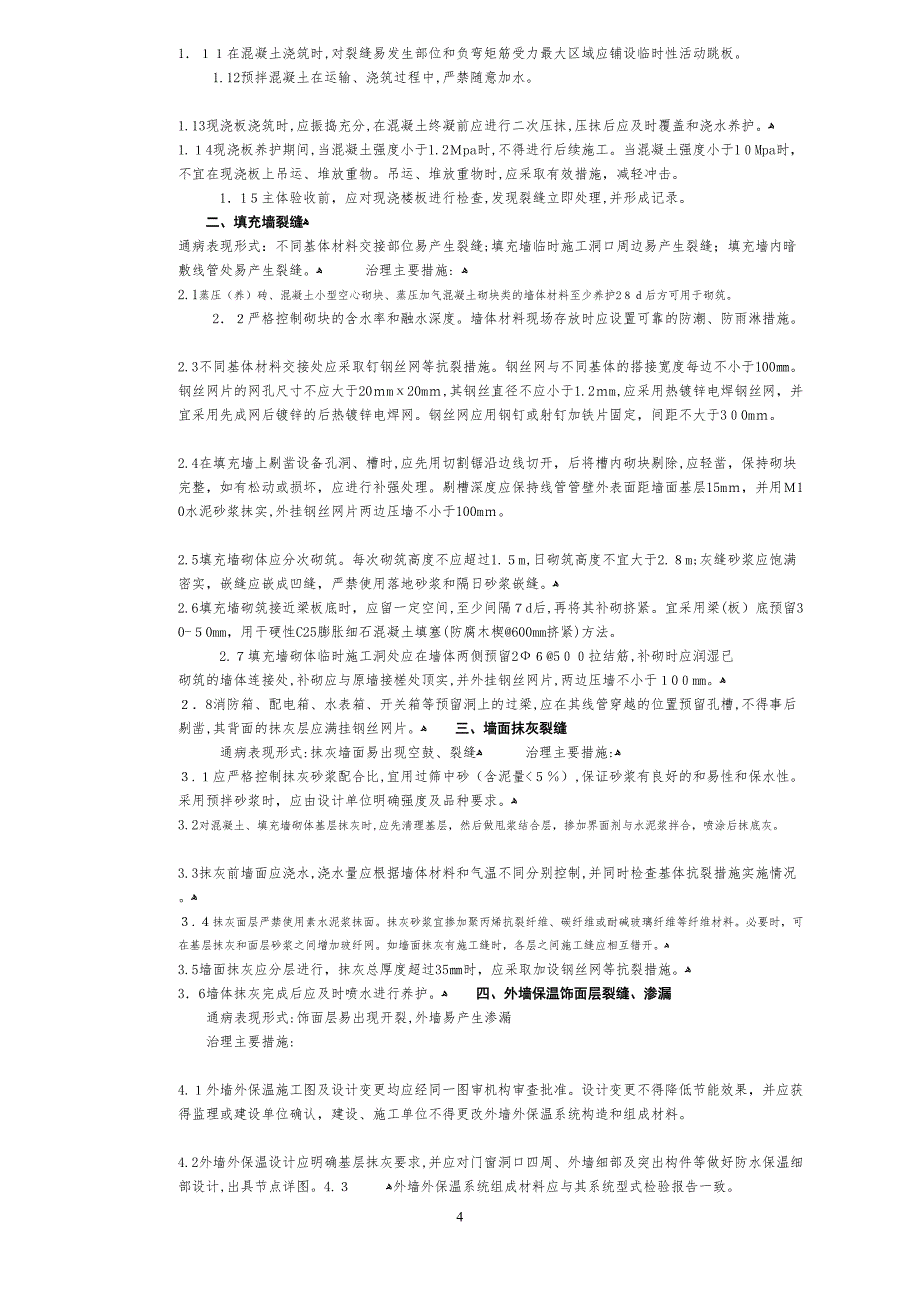 山东省住宅工程质量通病专项治理技术措施4号文_第4页