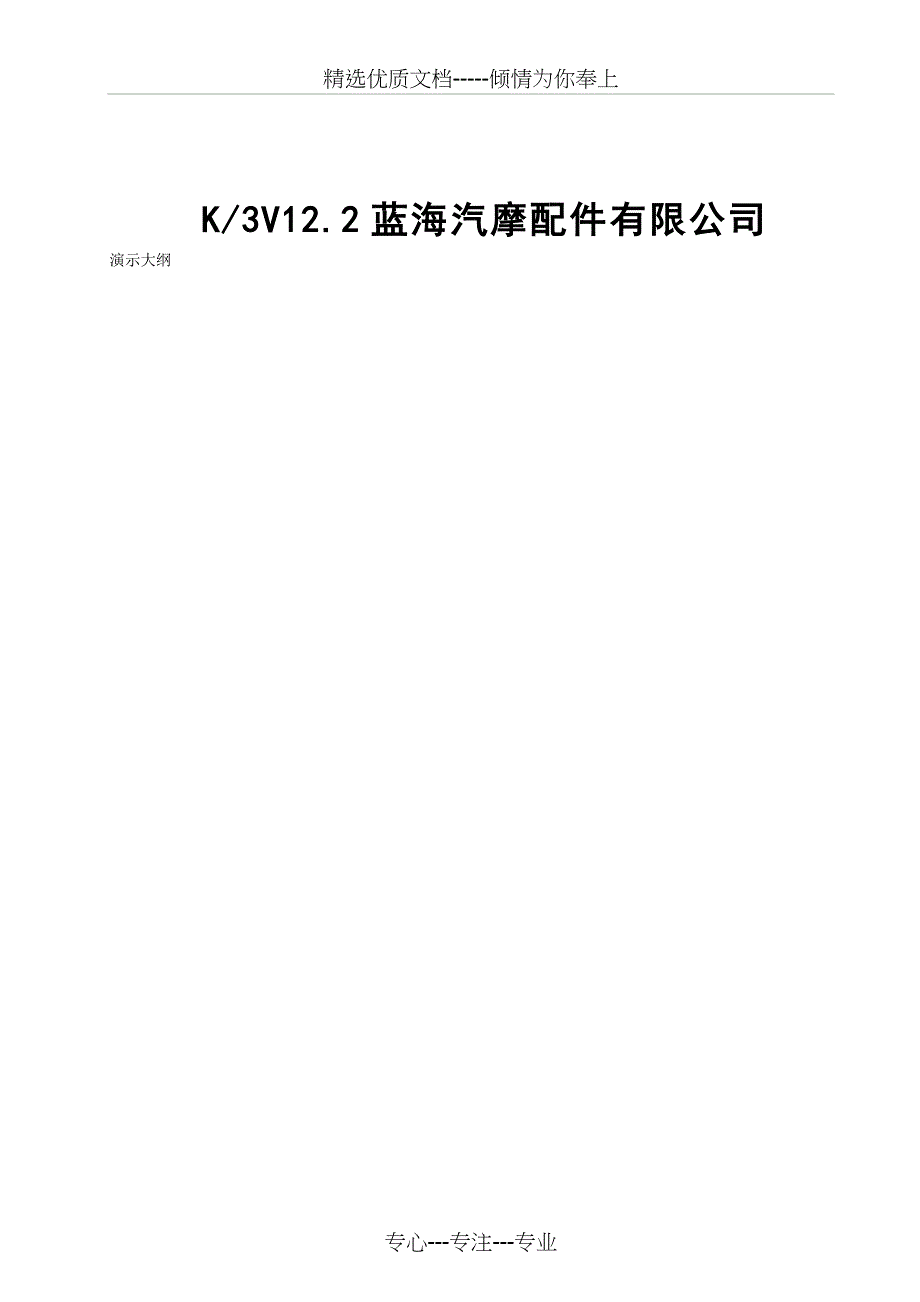 K3WISE-V12.2-蓝海汽摩配件公司演示大纲(精益生产)_第1页