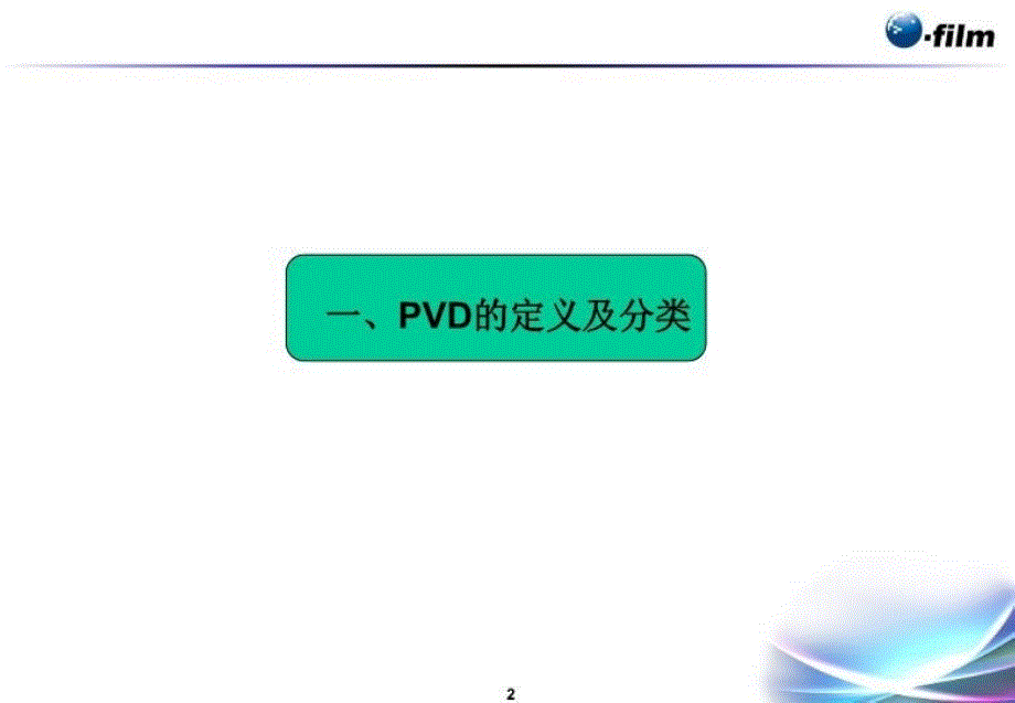 PVD镀膜工艺简介教学文案_第3页