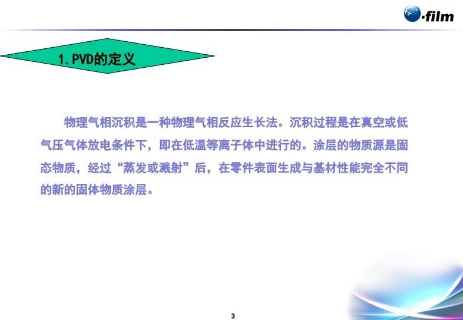 PVD镀膜工艺简介教学文案_第4页