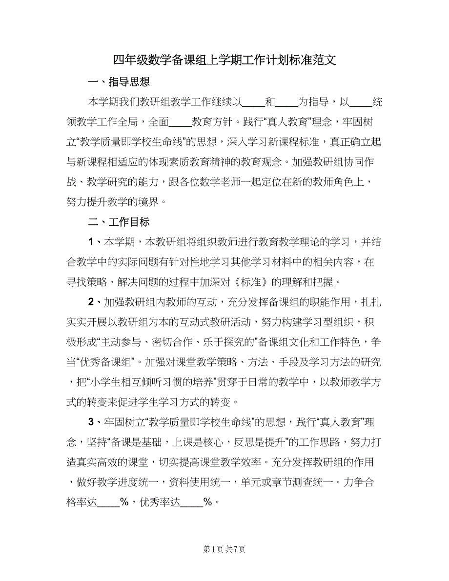 四年级数学备课组上学期工作计划标准范文（三篇）.doc_第1页