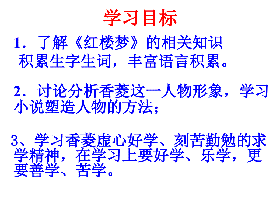 《香菱学诗整理》PPT课件.ppt_第2页