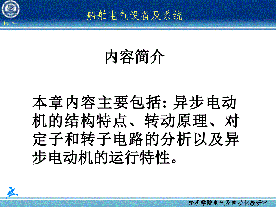 船舶电气设备及系统大连海事大学第03章异步电动机课件_第2页