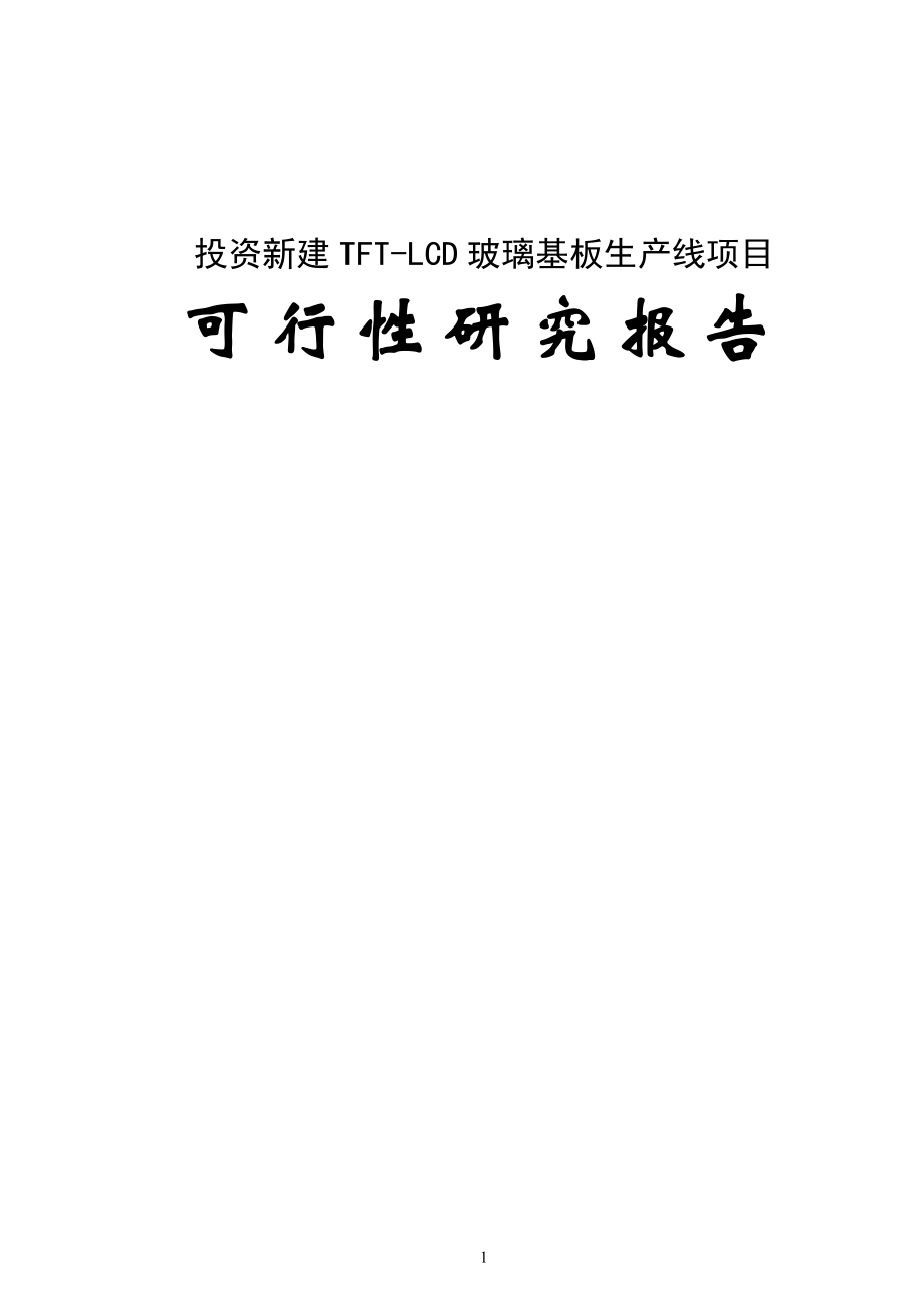 建设新建tftlcd玻璃基板生产线项目可行性论证报告.doc_第1页