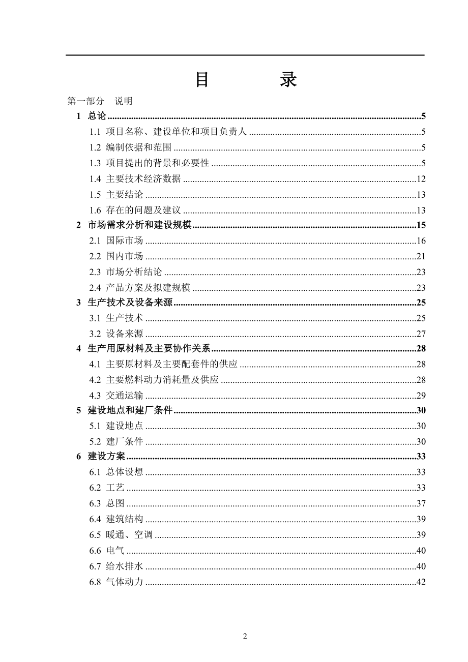 建设新建tftlcd玻璃基板生产线项目可行性论证报告.doc_第2页